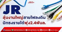 JR ลุ้นงานใหญ่สายไฟลงดิน ปักธงรายได้พุ่ง2.4พันล. (15/12/64)