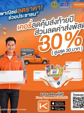 เคอรี่ เอ็กซ์เพรส สนับสนุนนโยบายภาครัฐเพื่อเป็นของขวัญให้ประชาชน มอบส่วนลดค่าจัดส่งพัสดุให้กับประชาชนสูงสุด 30%