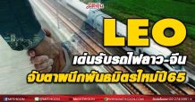 LEO เด่นรับรถไฟลาว-จีน จับตาผนึกพันธมิตรใหม่ปี65
