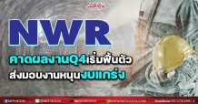NWR คาดผลงานQ4เริ่มฟื้นตัว ส่งมอบงานหนุนงบแกร่ง