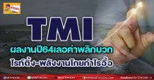 TMI ผลงานปี64เลอค่าพลิกบวก ไรท์ติ้ง-พลังงานโกยกำไรอื้อ