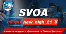 เด็กแนว (บ่าย) SVOA ลุ้นราคา new high 21 ปี (22/12/64)
