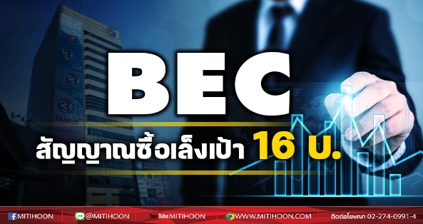 เด็กแนว (บ่าย) BEC สัญญาณซื้อเล็งเป้า 16 บ. (28/12/64)