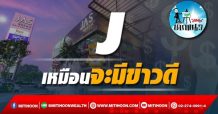 เด็กแนว (บ่าย) – J เหมือนจะมีข่าวดี
