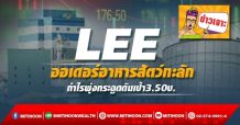 LEE ออเดอร์อาหารสัตว์ทะลัก กำไรพุ่งกระฉูดดันเป้า3.50บ.