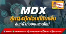 MDX ลุ้นQ4บุ๊กโอนที่ดินเพิ่ม ดันกำไรทั้งปีทุบสถิติใหม่