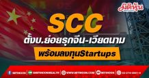 SCC ตั้ง3บ.ย่อยรุกจีน-เวียดนาม พร้อมลงทุนStartups