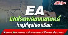 EA ประกาศความสำเร็จโดยกดปุ่มสตาร์ทโรงงานผลิตแบตเตอรี่ระดับ Gigafactory ครบวงจรสุดทันสมัยและใหญ่ที่สุดในอาเซียน!!