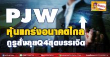 PJW หุ้นแกร่งอนาคตไกล กูรูสั่งลุย Q4 สุดบรรเจิด
