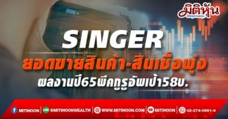 SINGER ยอดขายสินค้า-สินเชื่อพุ่ง ผลงานปี65พีคกูรูอัพเป้า58บ.