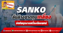 SANKO ลั่นล้างขาดทุนเกลี้ยง จัดทัพบุกงานเครื่องมือแพทย์