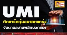 UMI ติดชาร์ดหุ้นอนาคตแกร่ง จับตาผลงานพลิกบวกแรง