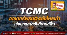 (มิติหุ้น-ข่าวเจาะ) TCMC ออเดอร์พรมQ4ยังไหลเข้า เร่งบุกตลาดรับดีมานด์ฟื้น