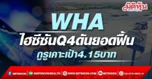 WHA ไฮซีซันQ4ดันยอดฟื้น กูรูเคาะเป้า4.15บาท