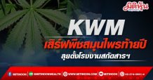 KWM เสิร์ฟพืชสมุนไพรท้ายปี-ลุยตั้งโรงงานสกัดสารฯ