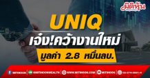 UNIQ  เจ๋ง!คว้างานใหม่  มูลค่า 2.8 หมื่นลบ.