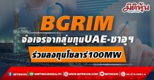BGRIM จ่อเจรจากลุ่มทุนUAE-ซาอุฯ ร่วมลงทุนโซลาร์100MW