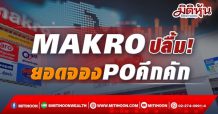 เปิดจองซื้อหุ้นสามัญ MAKRO คึกคักต่อเนื่อง