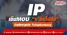 IP เซ็นMOU “บ.อินโนฮับ”ร่วมศึกษา “ธุรกิจ Telepharmacy”