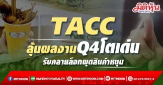 TACC ลุ้นผลงานQ4โตเด่น รับคลายล็อกผุดสินค้าหนุน