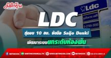 LDC ทุ่มงบ 10 ลบ. จับมือ Saijo Denki พัฒนาระบบยกระดับห้องฟัน