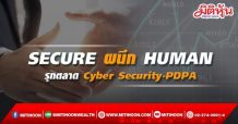 SECURE ผนึก HUMAN  รุกตลาด Cyber Security-PDPA