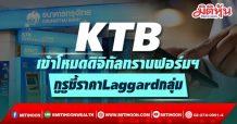 KTB เข้าโหมดดิจิทัลทรานฟอร์มฯ กูรูชี้ราคาLaggardกลุ่ม
