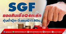 SGF ยอดสินเชื่อQ4ทะลัก หุ้นต่ำบุ๊ก-วิ่งชนเป้า1.60บ. (02/12/64)