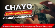 CHAYO  ชนะประมูลหนี้ 580 ลบ.  ส้มหล่นรัฐแก้เกณฑ์ AMC (02/12/64)