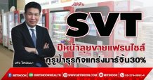 SVT  ปีหน้าลุยขายแฟรนไชส์  กูรูย้ำธุรกิจแกร่งมาร์จิ้น30% (02/12/64)