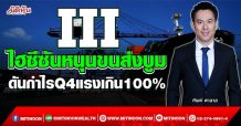 III ไฮซีซันหนุนขนส่งบูม ดันกำไรQ4แรงเกิน100% (02/12/64)