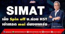 SIMAT  เล็ง Spin off บ.ย่อย HST  เข้าเทรด mai ดันงบแกร่ง (09/12/64)
