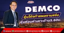 DEMCO  ลุ้นโค้งท้ายผลงานแจ่ม  หุ้นซ่อนค่าเคาะต้าน 5.60บ.  (09/12/64)