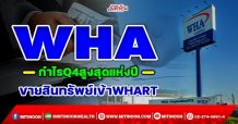 WHA กำไรQ4สูงสุดแห่งปี ขายสินทรัพย์เข้าWHART (09/12/64)