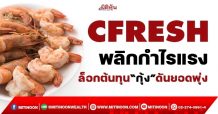 CFRESH  พลิกกำไรแรง  ล็อกต้นทุน “กุ้ง” ดันยอดพุ่ง (13/12/64)