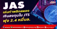 JAS  เล่นท่าพลิกแพลง  เงินลงทุนใน JTS พุ่ง 2.4 หมื่นล. (13/12/64)