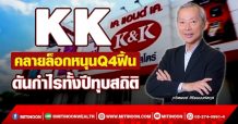 KK คลายล็อกหนุนQ4ฟื้น ดันกำไรทั้งปีทุบสถิติ (13/12/64)
