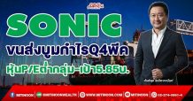 SONIC  ขนส่งบูมกำไรQ4พีค หุ้นP/Eต่ำกลุ่ม-เป้า5.85บ.(16/12/64)