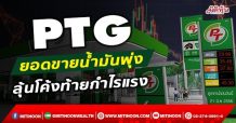 PTG ยอดขายน้ำมันพุ่ง ลุ้นโค้งท้ายกำไรแรง (16/12/64)