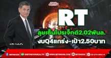 RT ลุยเซ็นโปรเจ็กต์2.02พันล. งบQ4แกร่ง-เป้า2.50บาท(16/12/64)