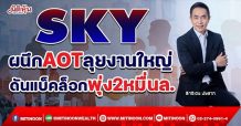 SKY ผนึก AOTลุยงานใหญ่ ดันแบ็คล็อกพุ่ง2หมื่นล.(16/12/64)
