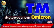 เด็กแนว (เช้า) –  TM สัญญาณบวกจาก Omicron (28/12/64)