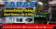 TAPAC ออเดอร์ไหลเข้าไม่หยุด ดันกำไรแรง-เป้า7.50บ. (28/12/64)