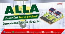 ALLA ซุ่มแตกไลน์“โซลาร์ รูฟ ท็อป” ปั้มยอดปี65โตสนั่น-เป้า2.4บ.(28/12/64)
