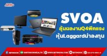 SVOA  ลุ้นผลงานQ4พีคแรง  หุ้นLaggardน่าลงทุน (28/12/64)