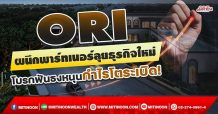 ORI  ผนึกพาร์ทเนอร์ลุยธุรกิจใหม่  โบรกฟันธงหนุนกำไรโตระเบิด! (28/12/64)