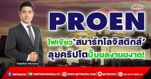 PROEN ไฟเขียว’สมาร์ทโลจิสติกส์’ ลุยคริปโตปั๊มผลงานผงาด! (29/12/64)