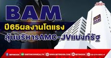 BAM ปี65ผลงานโตแรง ลุ้นบริหารAMC-JVแบงก์รัฐ (29/12/64)