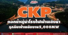 CKP ตอกย้ำผู้นำโรงไฟฟ้าพลังน้ำ รุกคืบเป้าพลังงาน5,000MW