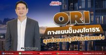 ORI กางแผนปั๊มงบโต 15% ลุยต่อยอดธุรกิจเสริมแกร่ง